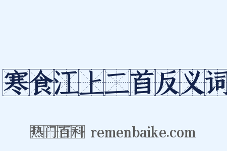 寒食江上二首反义词是什么意思的图片